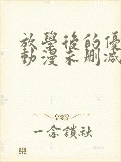 放学后的优等生动漫未删减完整版