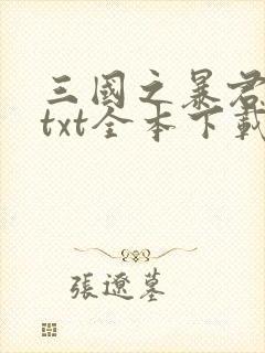 三国之暴君颜良txt全本下载