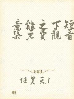 意能之下短剧全集免费观看