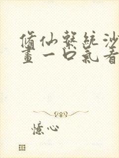 修仙系统沙雕动画一口气看完