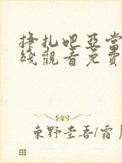 挣扎吧亚当君在线观看免费