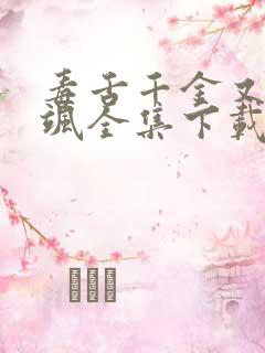 毒舌千金又美又飒全集下载