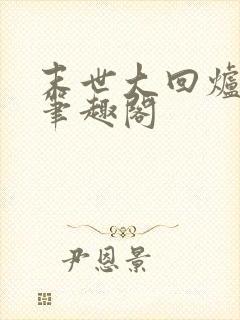 末世大回炉楚涵笔趣阁