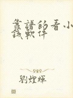 靠谱的看小说赚钱软件