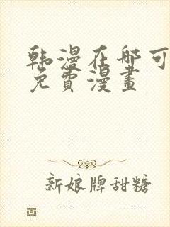 韩漫在哪可以看免费漫画