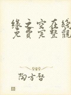 缘之空在线观看免费完整观看