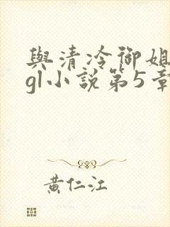 与清冷御姐婚后gl小说第5章免费阅读
