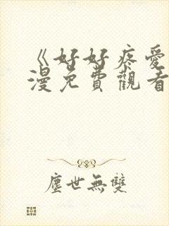 《好好疼爱》动漫免费观看