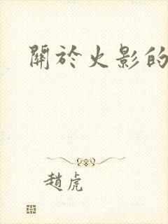 关于火影的头像