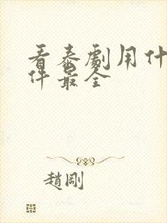 看泰剧用什么软件最全