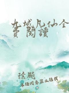 九域凡仙全集免费 阅读