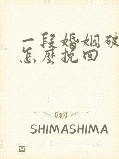 一段婚姻破裂了怎么挽回