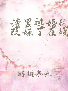 渣男逃婚我当场改嫁了在线阅读