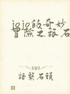 jojo的奇妙冒险之旅石之海