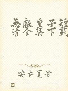 无敌皇子短剧高清全集下载