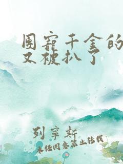 团宠千金的马甲又被扒了