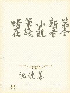 蜡笔小新第九集在线观看全集免费