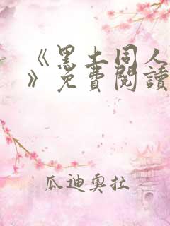 《黑土同人漫画》免费阅读