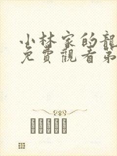 小林家的龙女仆免费观看第二季