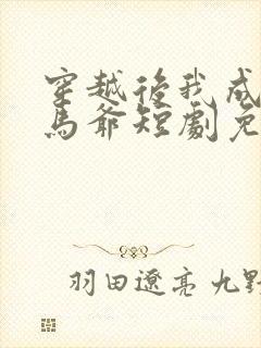 穿越后我成了驸马爷短剧免费观看