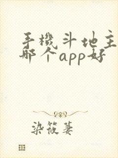 手机斗地主赚钱哪个app好