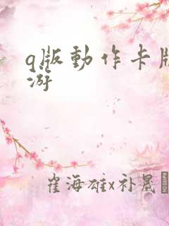 q版动作卡牌手游