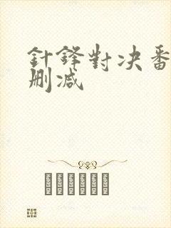 针锋对决番外无删减