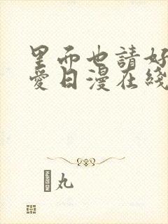 里面也请好好疼爱日漫在线观看免费全集