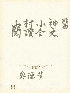 山村小神医免费阅读全文