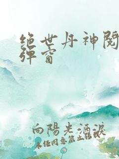 绝世丹神阅读无弹窗