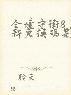 全境守卫8月最新兑换码是多少