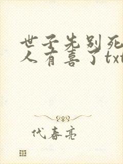 世子先别死,夫人有喜了txt