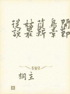 从姑获鸟开始小说最新章节列表