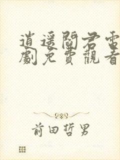 逍遥阎君电视短剧免费观看全集