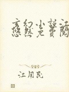 玄幻小说江凡许悠然免费阅读