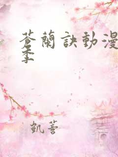 苍兰诀动漫第2季