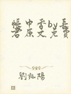 帐中香by长生君原文免费海棠
