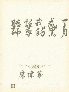 听说我成了反派师尊的黑月光