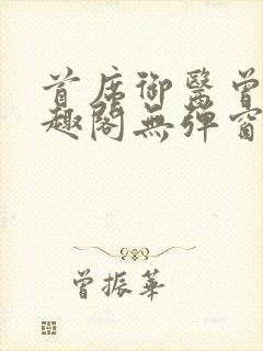 首席御医曾毅笔趣阁无弹窗