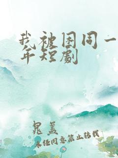 我被困同一天千年短剧