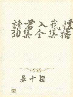 请君入我怀短剧30集全集播放