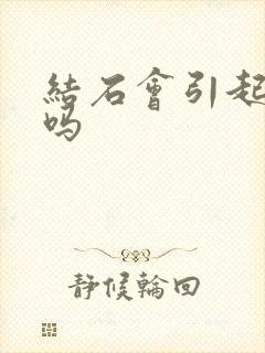 结石会引起尿黄吗