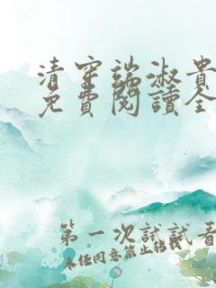 清穿端淑贵太妃免费阅读全文