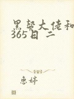 黑帮大佬和我的365日 二