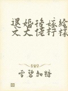 退婚后嫁给年代文大佬柠檬九