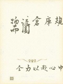 物流仓库规划平面图