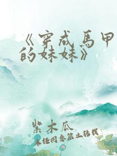 《穿成马甲大佬的妹妹》