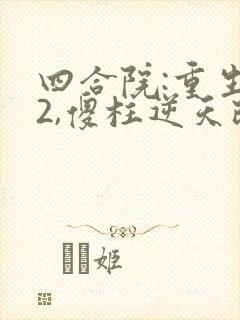 四合院:重生52,傻柱逆天改命在线小说