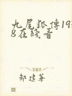九尾狐传1938在线看