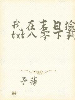 我在末日捡属性txt八零下载